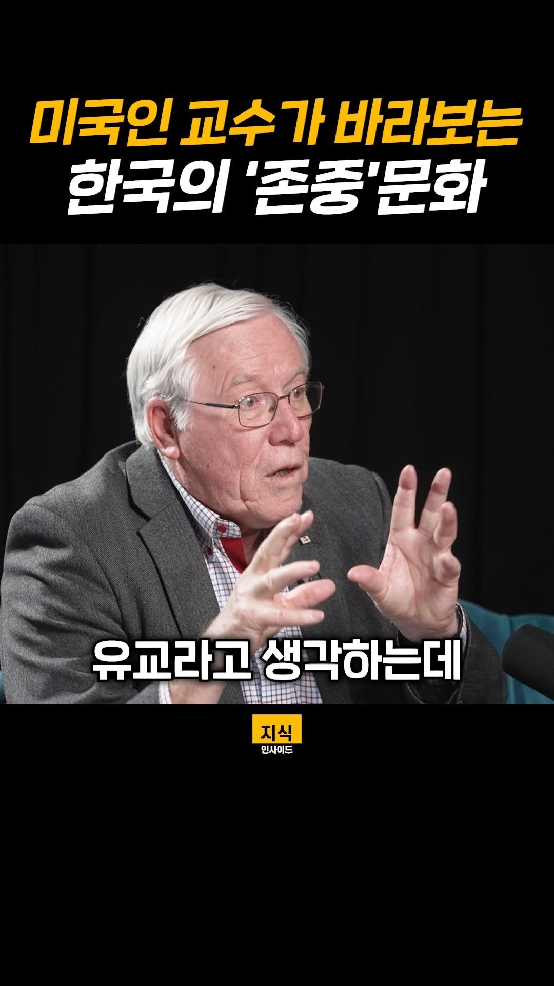 knowledgeins_kr 게시물 이미지: 미국인 교수가 바라보는 한국의 '존중' 문화