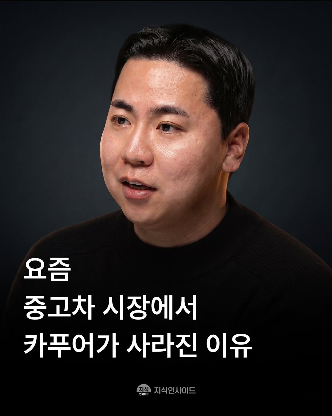Photo by 지식인사이드 on April 27, 2026. May be an image of text that says '요즘 중고차 시장에서 카푸어가 사라진 이유 대식 지식인사이드'.
