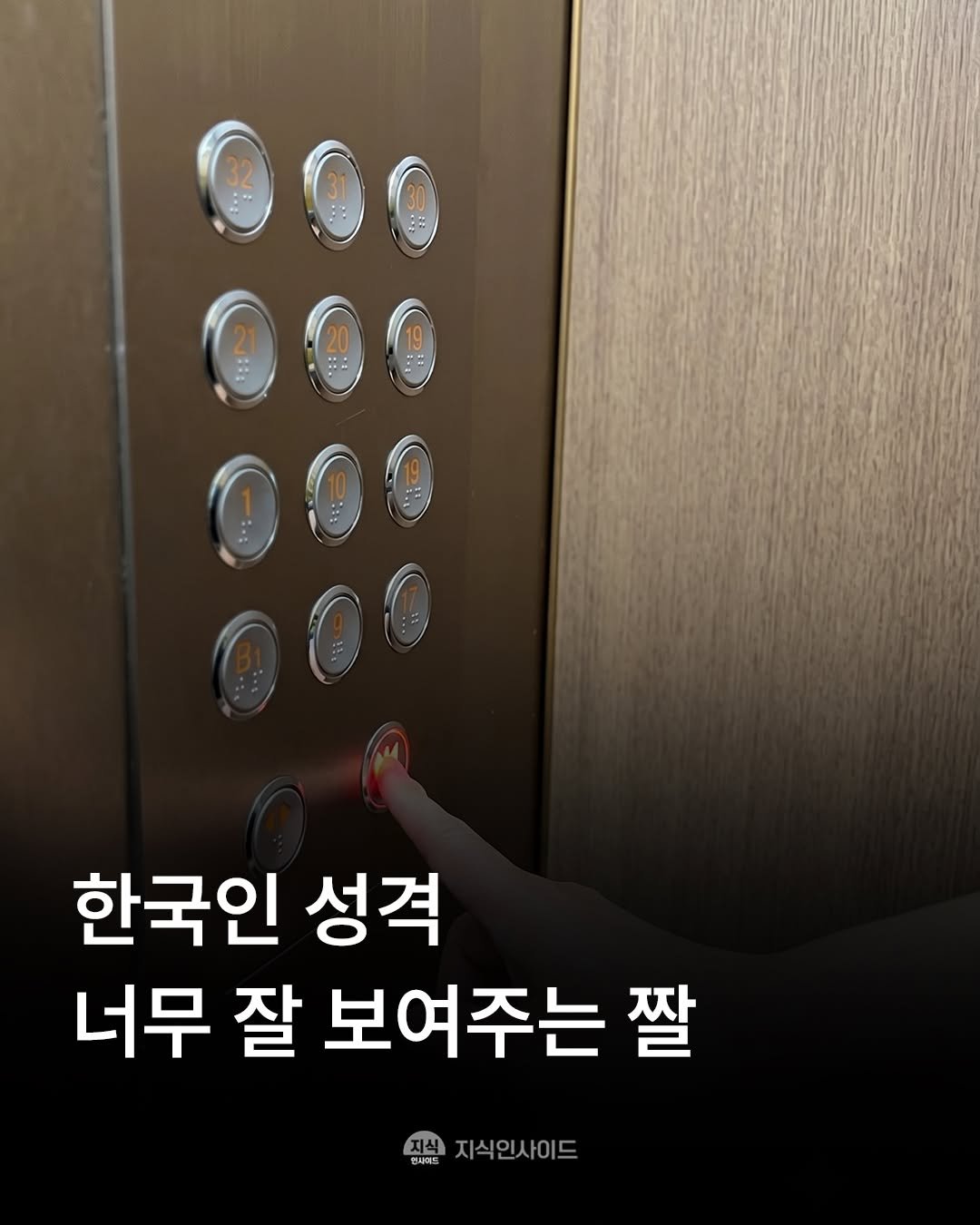 knowledgeins_kr 게시물 이미지: 빨리빨리 문화가 고스란히 녹여져있는 한국의 엘리베이터 '닫힘 버튼'🔥

만약 엘베...