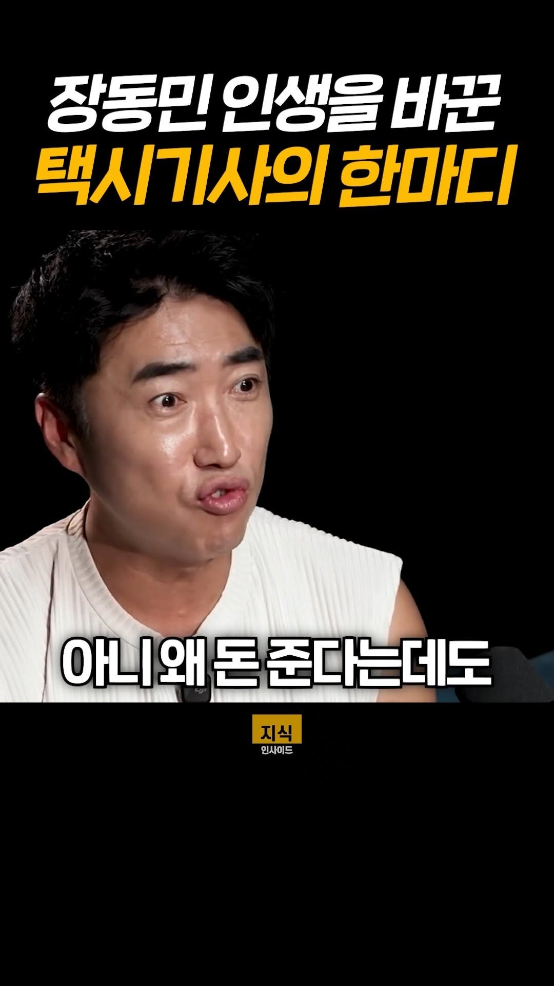 knowledgeins_kr 게시물 이미지: 장동민 인생을 바꾼 택시기사의 한마디
#장동민 #성공 #옹달샘