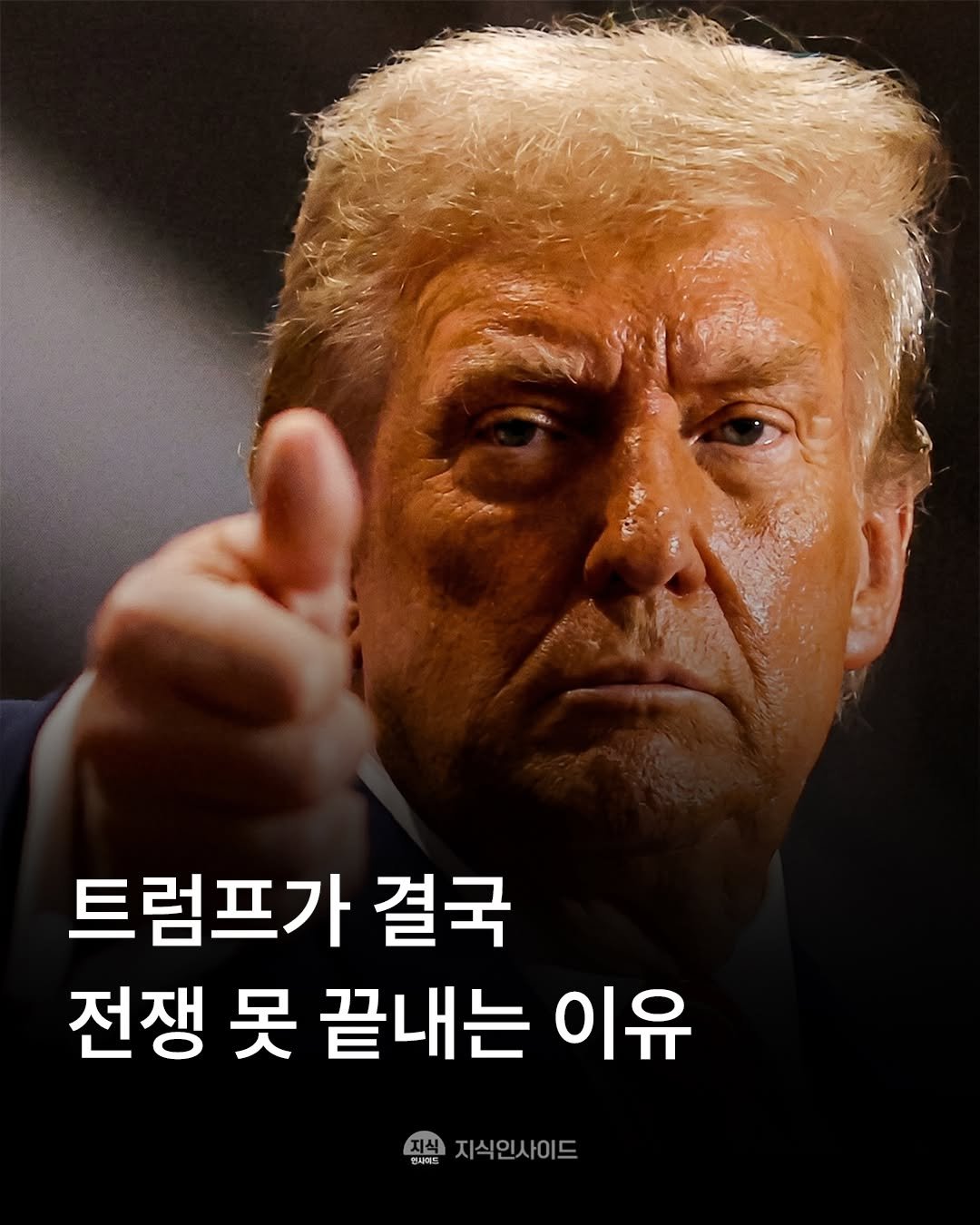 Photo by 지식인사이드 on April 26, 2026. May be an image of text that says '트럼프가 결국 전쟁 못 끝내는 이유 대식 현씨에드 지식인사이드'.