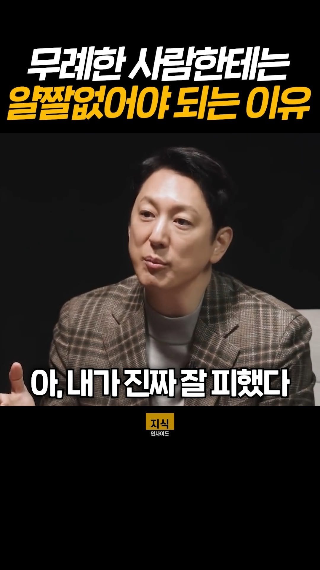 knowledgeins_kr 게시물 이미지: 무례한 사람한테 잘 해주지 마세요.