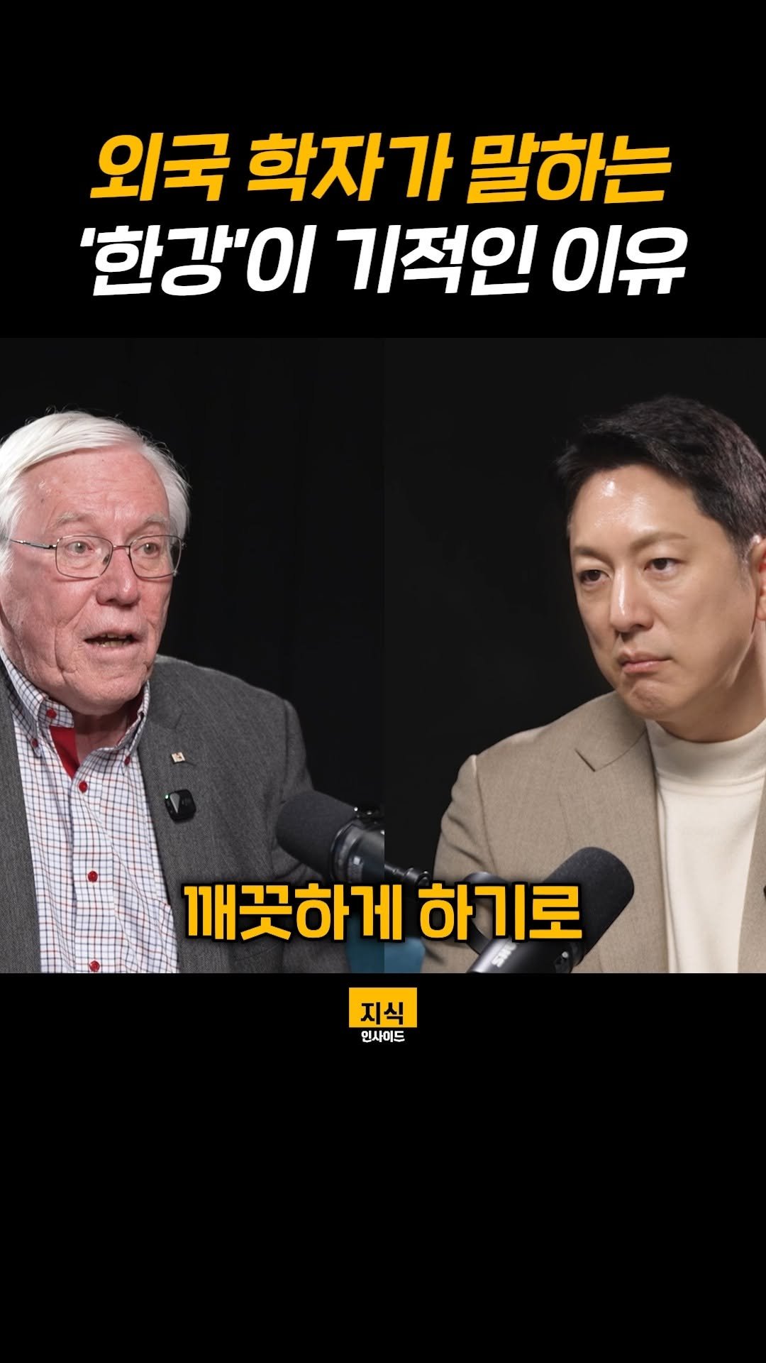 knowledgeins_kr 게시물 이미지: 외국 학자가 말하는 '한강'이 기적인 이유