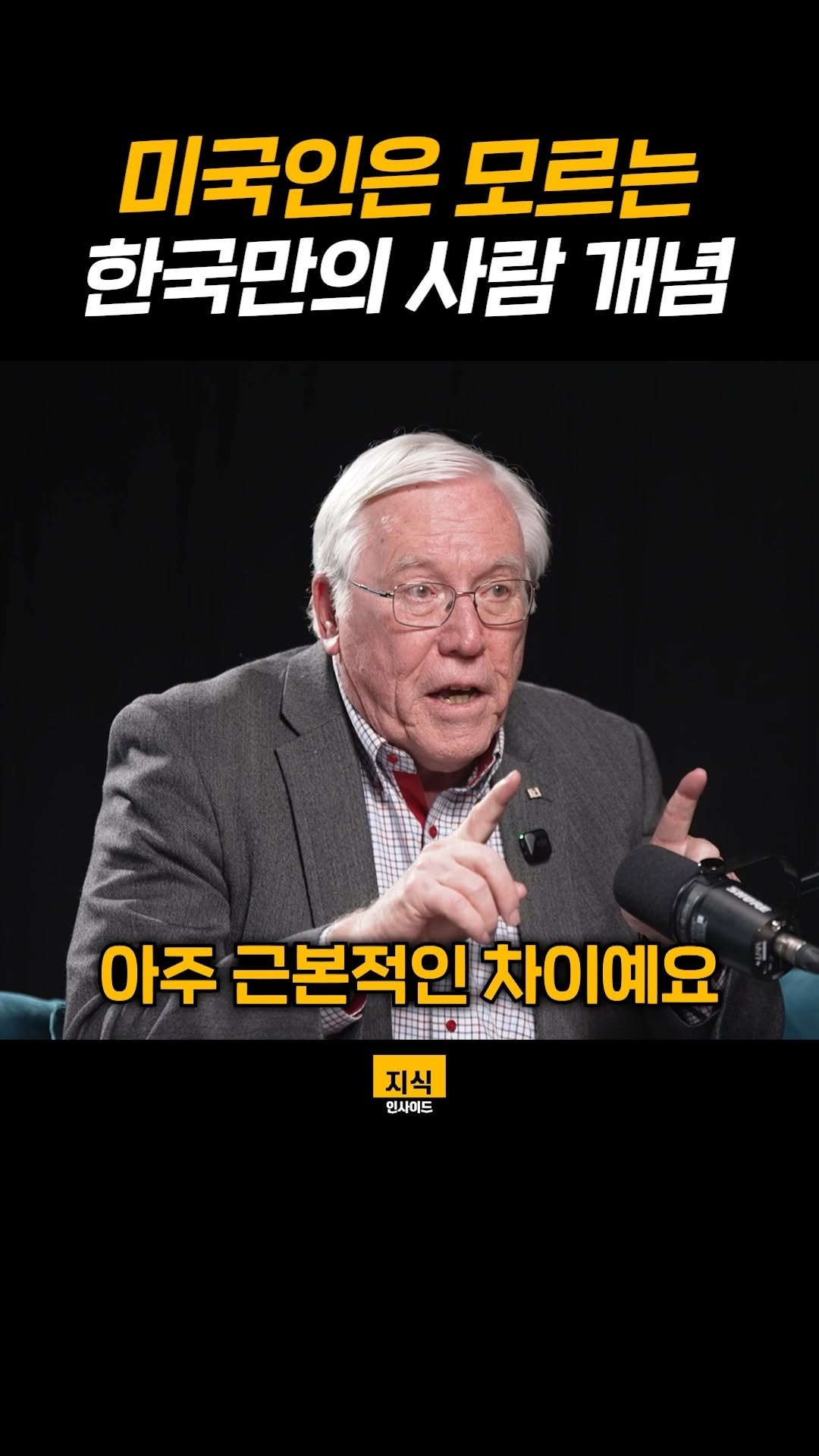 knowledgeins_kr 게시물 이미지: 미국인은 모르는 한국만의 사람 개념