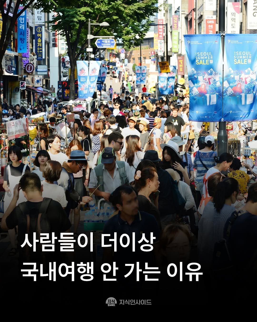 Photo by 지식인사이드 on April 26, 2026. May be an image of one or more people and text that says '맘 입 리 બ 세발포 ทีอ 역 도 공다 一サー－ 9..… SEOUL SALE BSEOUL SALEG / 座产餐 pes 사람들이 더이상 국내여행 안 가는 이유 현사에트 지식인사이드'.