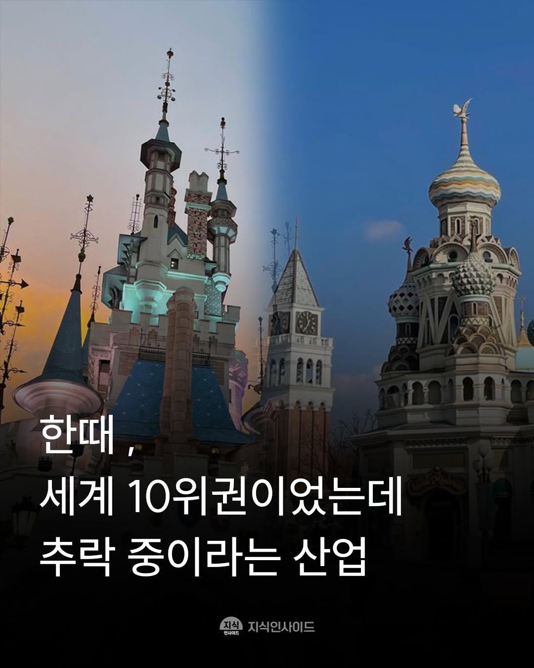 knowledgeins_kr 게시물 이미지: ✨ 한때 글로벌 테마파크 시장에서 상위권에 이름을 올렸던 국내 대표 테마파크들이...