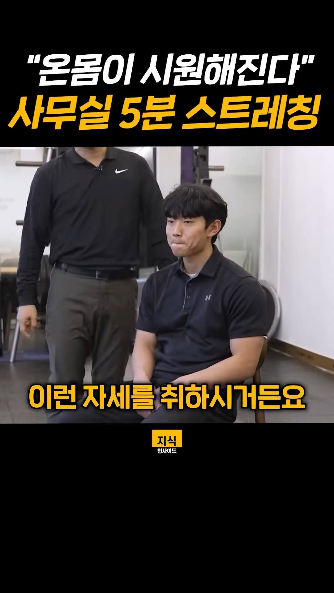 knowledgeins_kr 게시물 이미지: "딱 5분만 해보세요" 온몸이 시원해지는 사무실 스트레칭