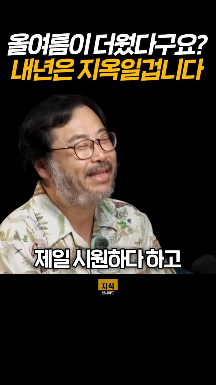 knowledgeins_kr 게시물 이미지: 〈올여름이 더웠다구요? 내년은 지옥일겁니다〉

이번 여름이 살면서 ‘가장 더웠던...