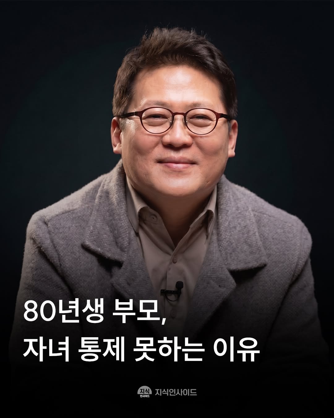 Photo by 지식인사이드 on April 23, 2026. May be an image of text that says '80년생 부모, 자녀 통제 못하는 이유 원사에트 질분지식인사이드 콘샤에드 지식인사이드'.