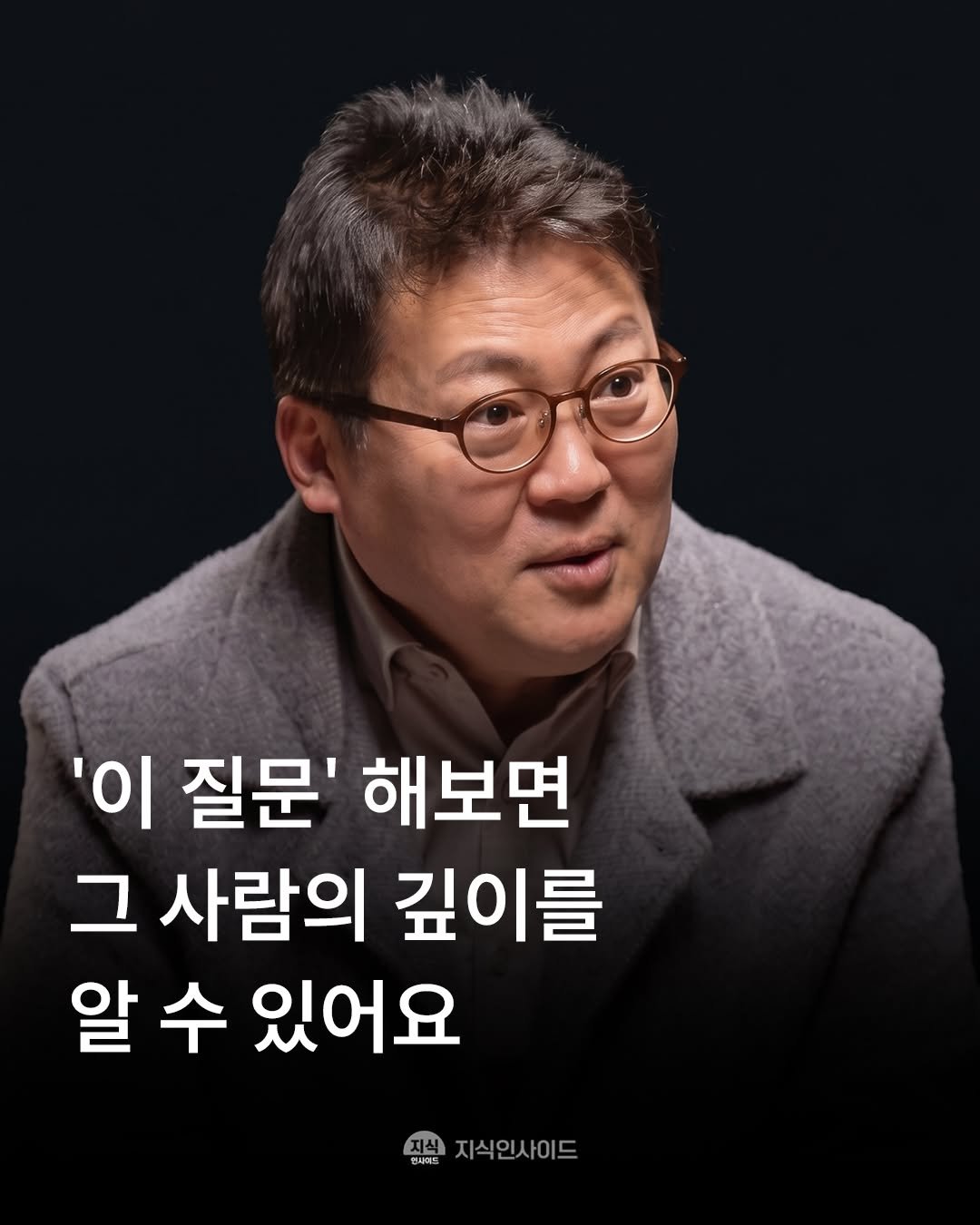 Photo by 지식인사이드 on April 28, 2026. May be an image of text that says ''ΟΙ 질문' 해보면 그 사람의 깊이를 알수 알 수 있어요 지식 대식 인사에트 쉽지식인사이드 지식인사이드'.