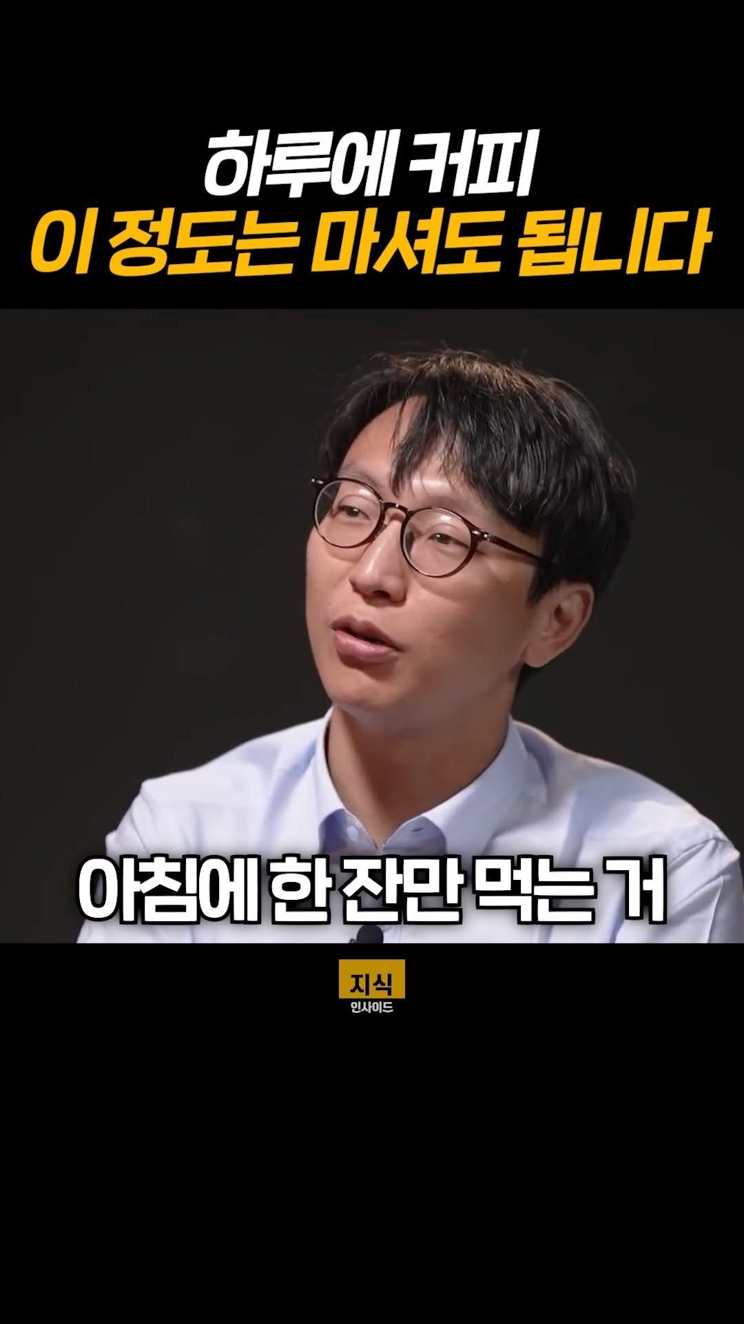 knowledgeins_kr 게시물 이미지: 하루에 커피 얼마나 먹는게 좋을까?
#정희원 #커피 #아메리카노 #아아
