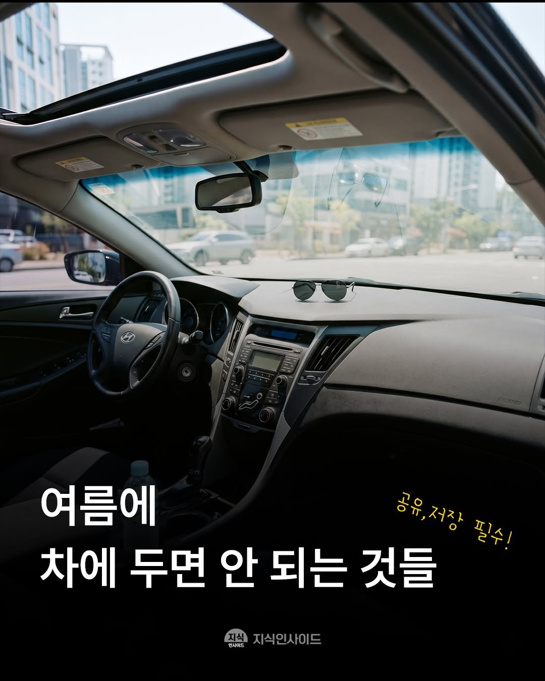 knowledgeins_kr 게시물 이미지: 가족, 친구에게 공유 필수!😎
여름에 차에 두면 안 되는 것들...