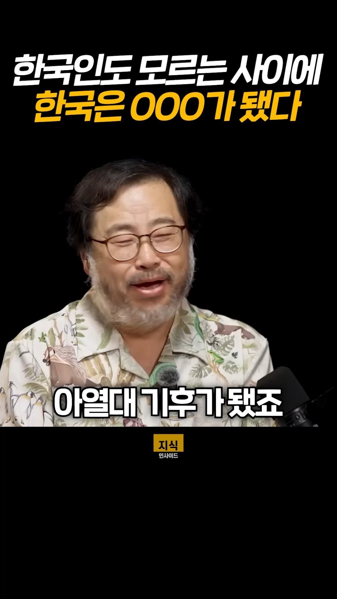 knowledgeins_kr 게시물 이미지: 〈한국인도 모르는 사이에 한국은 OOO가 됐다〉

정답을 알려드리자면??
[아열대...