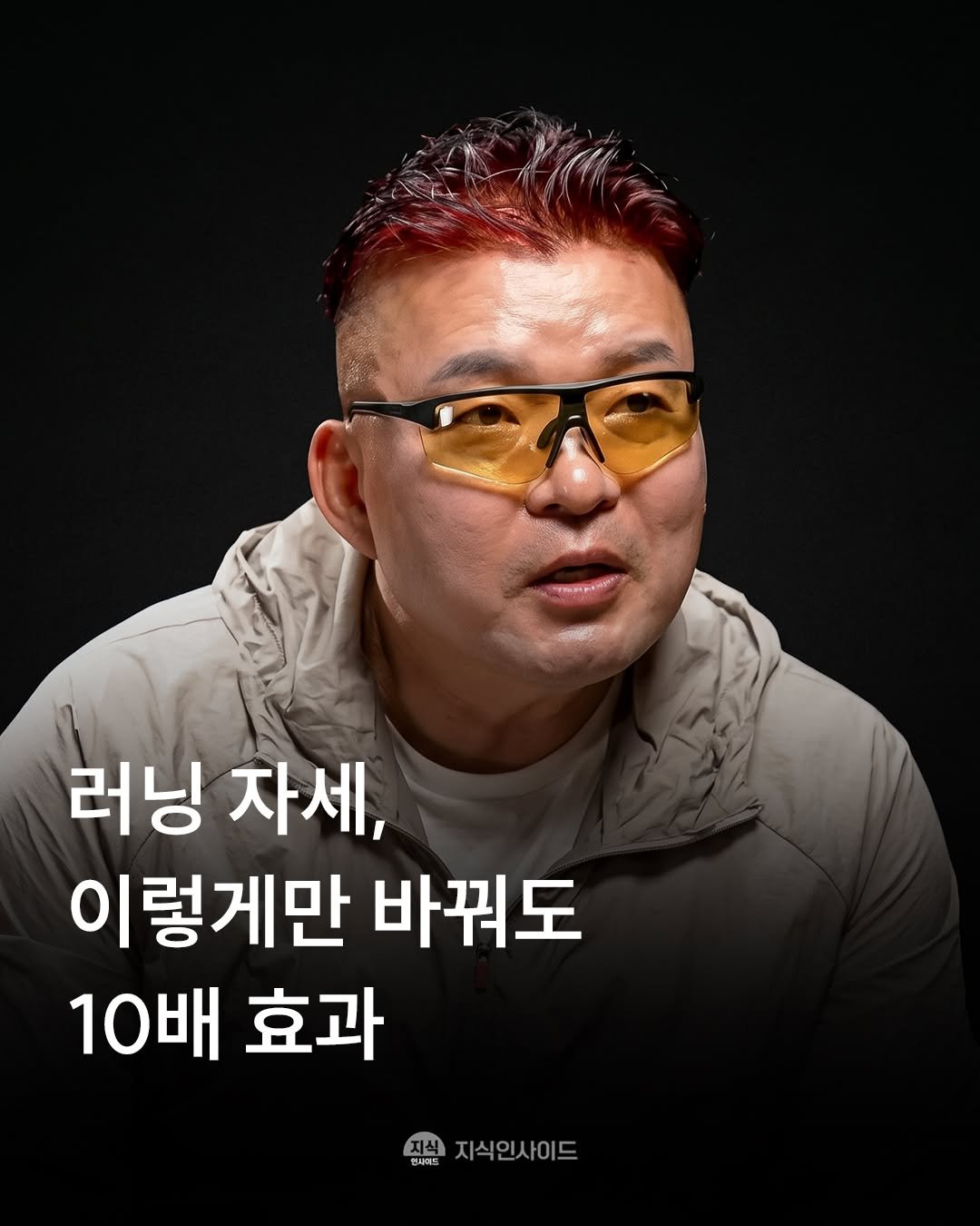 Photo by 지식인사이드 on April 26, 2026. May be an image of text that says '러닝 자세, 이렇게만 바꿔도 10배 10배효과 효과 점지식인사이드 원사에드 지식인사이드'.