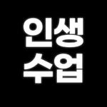 linsaeng_class 프로필 사진