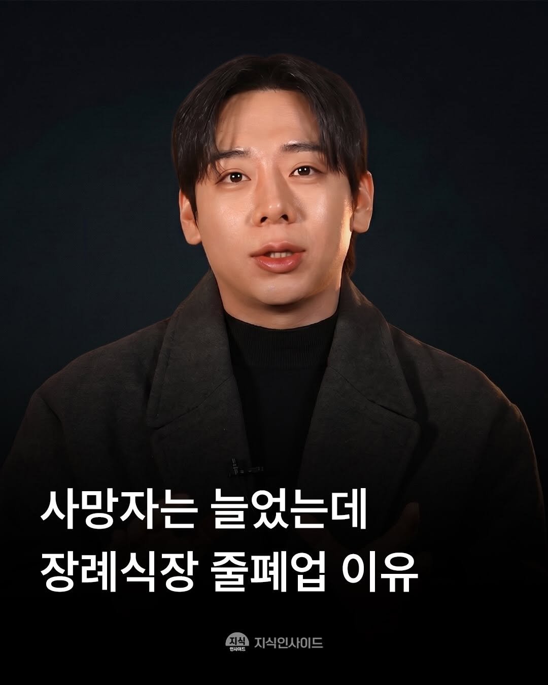 Photo by 지식인사이드 on April 24, 2026. May be an image of text that says '사망자는 늘었는데 장례식장 줄폐업 이유 지식인사이드'.