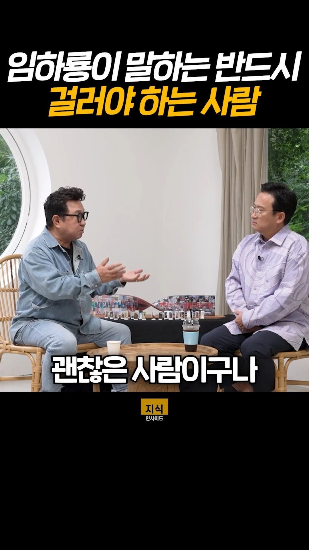 knowledgeins_kr 게시물 이미지: 임하룡이 말하는 무조건 걸러야하는 사람 특징