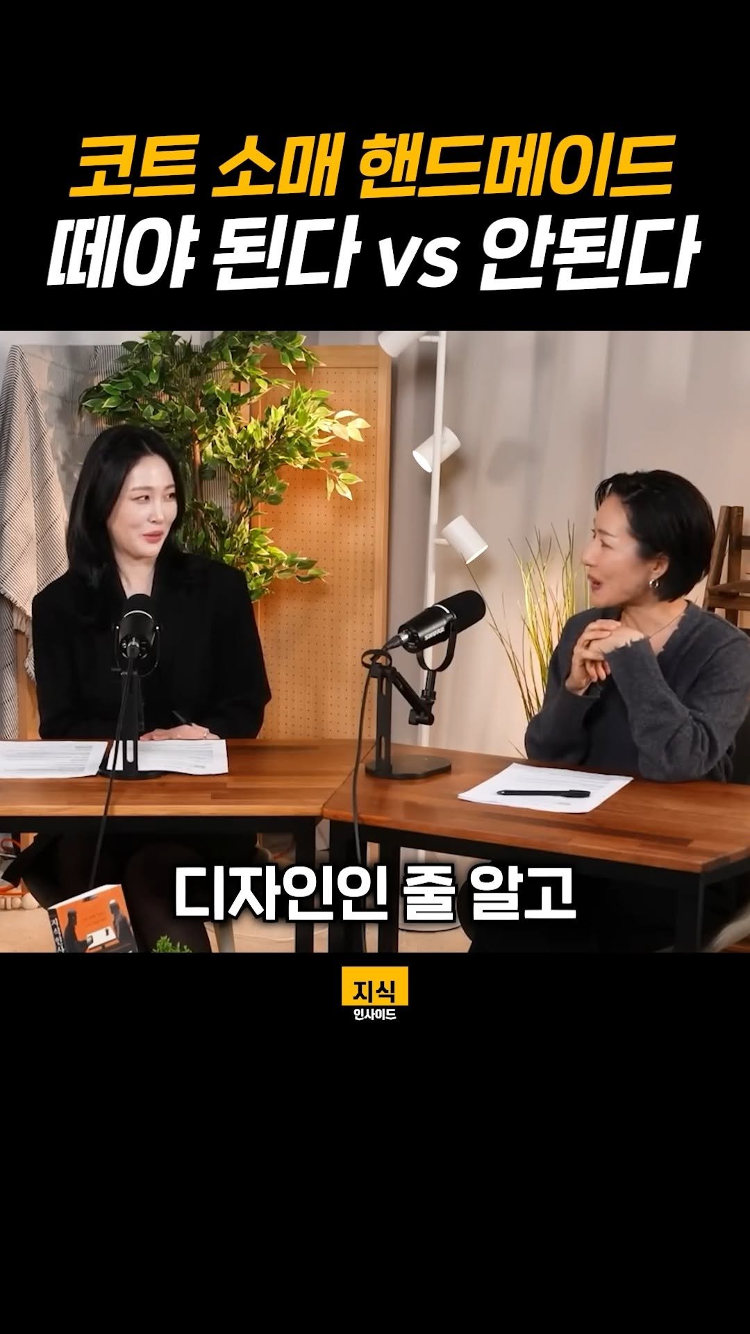 knowledgeins_kr 게시물 이미지: 코트 소매 핸드메이드 떼야 된다 vs 안 된다