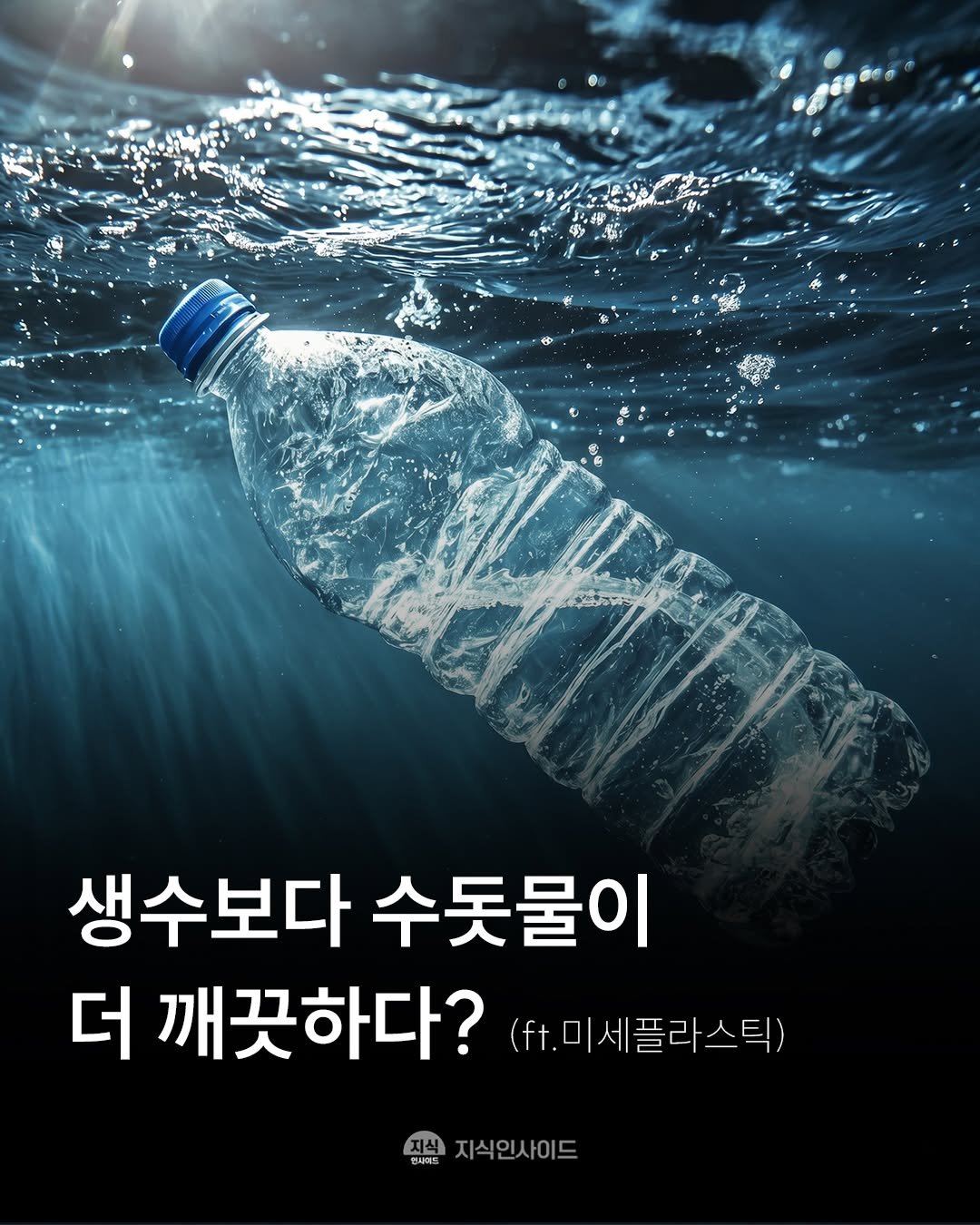 Photo by 지식인사이드 on April 23, 2026. May be an image of plastic bag, water bottle, poster and text that says '소종 A 생수보다 수돗물이 더 깨끗하다? (f+.미세플라스틱) 설지식인사이드 지식인사이드'.