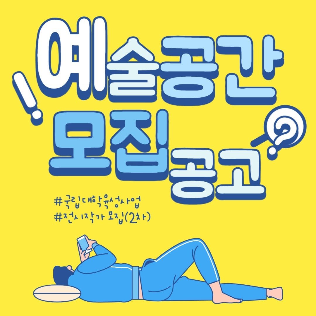 Photo by 한국교원대학교 교육박물관 on June 23, 2025. May be an illustration of poster, pie and text that says '예술공간 모집공균 모집. #국립대학육성사업 #전시간 시작가모집(2차) 작가 모집(2차)'.