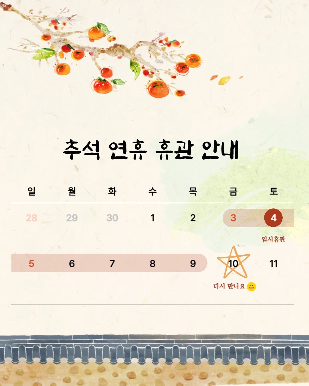 Photo by 한국교원대학교 교육박물관 on September 30, 2025. May be an image of text that says '추석 연휴 휴관 안내 일월화 월 일 화 수 28 목 29 금 30 토 1 2 3 5 4 6 7 8 임시휴관 9 11 다시 다시만나요 만나요'.