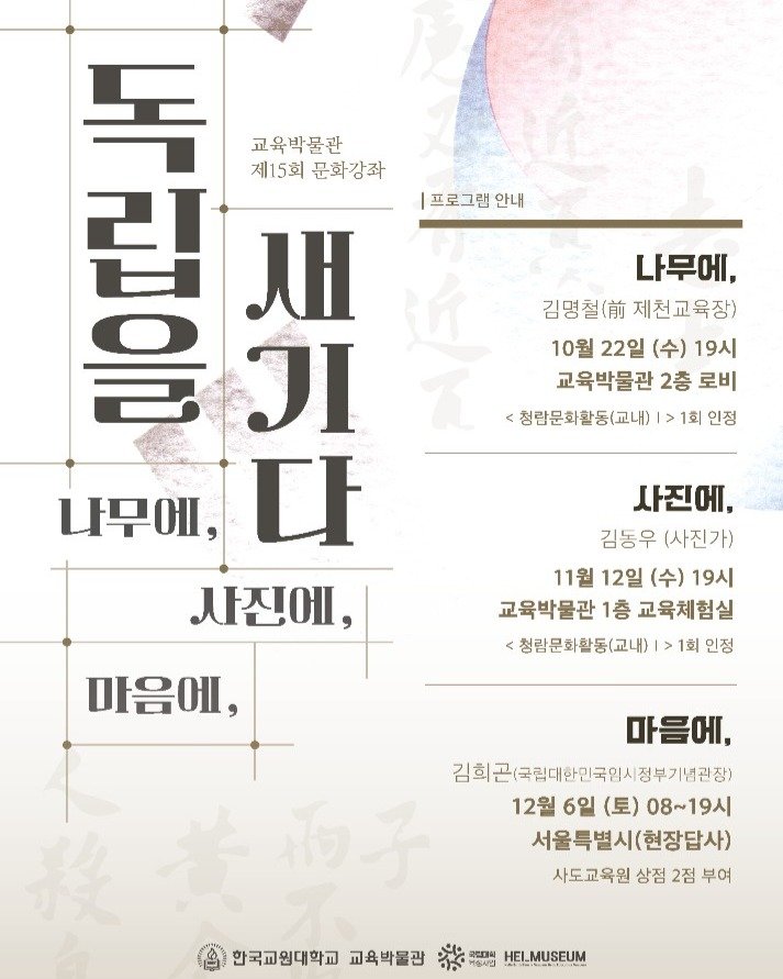 Photo by 한국교원대학교 교육박물관 on October 21, 2025. May be an image of text that says '프로그램 안내 독 1月a 립 교육박물 제15회문화강자 제15회 문화강좌 새 을 ΟΙ 나무에,다 τΙ 나무에, 사진에, 나무에, 김명철(. 제천교육장) 10월 22일 (수) 19시 교육박물관 2층 로비 <청람문회활동(교내) 회 인정 사진에, 김동우 (사진가) 11월 12일 (수) 19시 교육박물관 1층 교육체험실 <청람문화활동(교내) 마음에, 1회 인정 마음에, 김희곤(크림대한민국입사정부가법관정) 12월 6일 (토) 08~19시 서울특별시(현장답사) 사도교육원 상점 2점 부여 한국교원대학교 교육박물관 HEIMUSEUM'.
