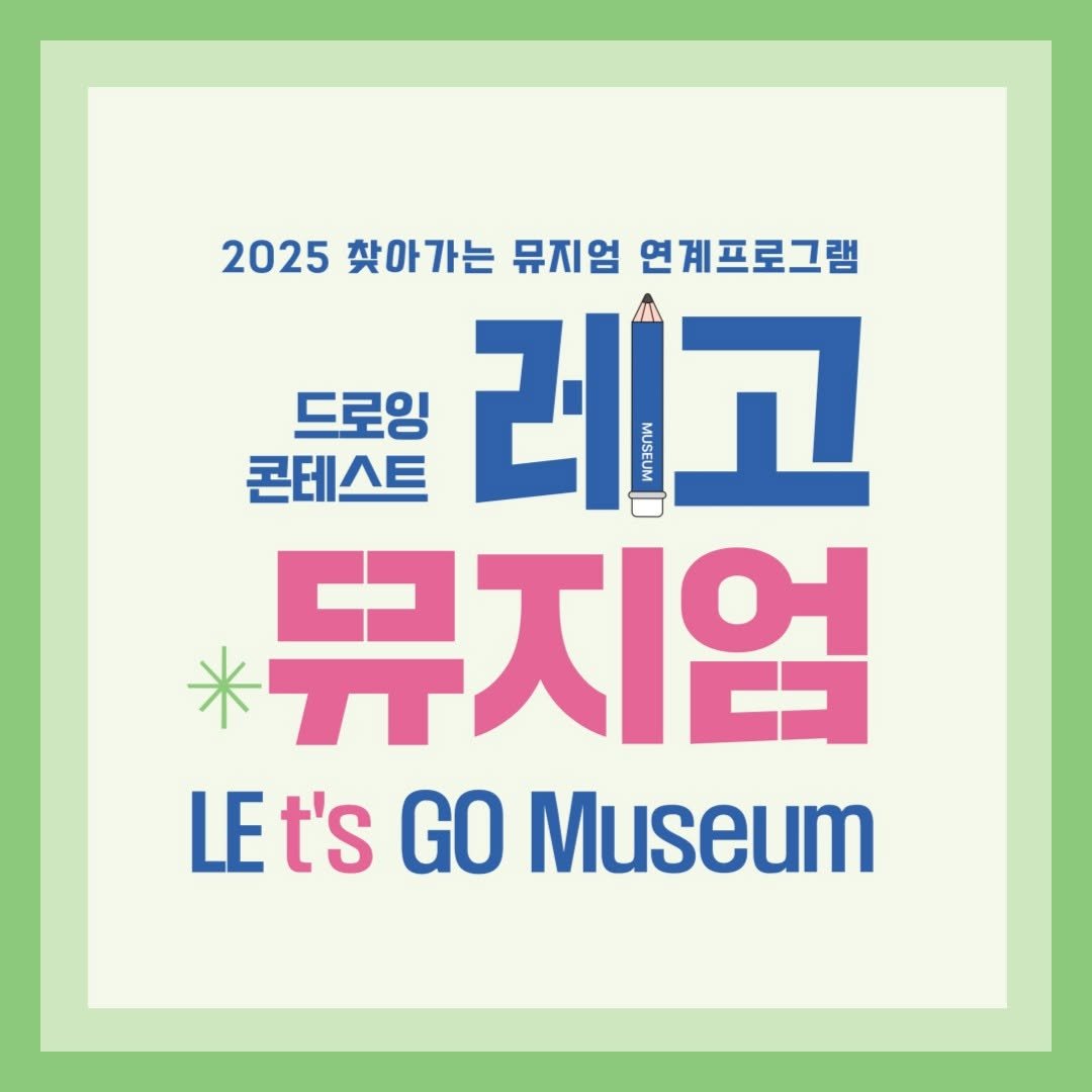 Photo by 한국교원대학교 교육박물관 on August 05, 2025. May be an image of poster and text that says '2025 찾아가는 뮤지엄 연계프로그램 드로잉 콘테스트 레고 뮤지업 LEt'sGOMuseum LEt's GO Museum'.