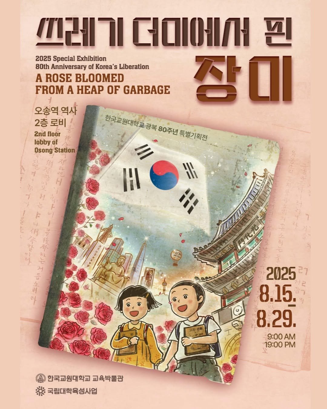 Photo by 한국교원대학교 교육박물관 on August 18, 2025. May be an image of ‎poster, book, magazine and ‎text that says '‎트레기 더디에서 핀 2025 Special Exhibition 80th Anniversary Korea's Liberation A ROSE BLOOMED FROM A HEAP OF GARBAGE 장이 오송역 역사 2층 2층로비 로비 2nd floor lobby Osong Station 한국교원대학교 광복 80주년 특별기회전 I لا II1 하구 한구의 I 上 له 꼬타모 2025 27 8.15. 8.29. 8. 9:00 AM 19：00 PM 豆 @한국교원대학교교육박물감 เื่อ 한국교원대학교 교육박물관 ※ 국립대학육성사업‎'‎‎.