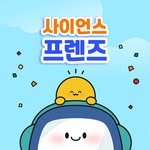 sciencefriends_original 프로필 사진
