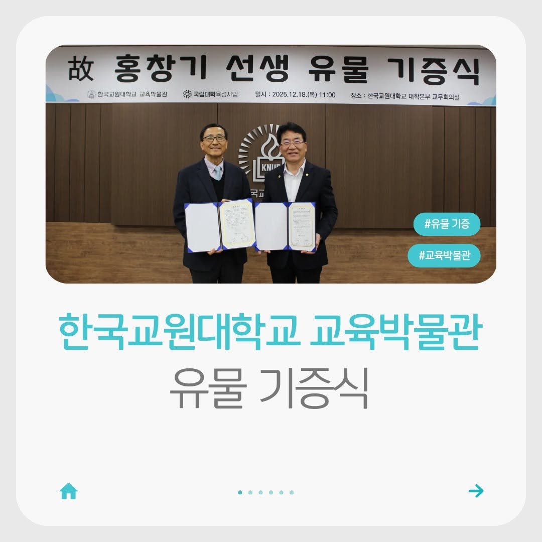 Photo by 한국교원대학교 교육박물관 on December 26, 2025. May be an image of text that says '故 홍창기 선생 유물 기증식 ဝင့် 한국고취대학교 교육백용관 茶 국립대학교령~업 일시 용장기선생유물기증신 2025. 12.18号） 1:00 전소 한국교원대학교 대학본부 고무회의심 KNI 국립 #유물기증 #TT프 기증 #교육박을관 한국교원대학교 교육박물관 유물 기증식 ......'.