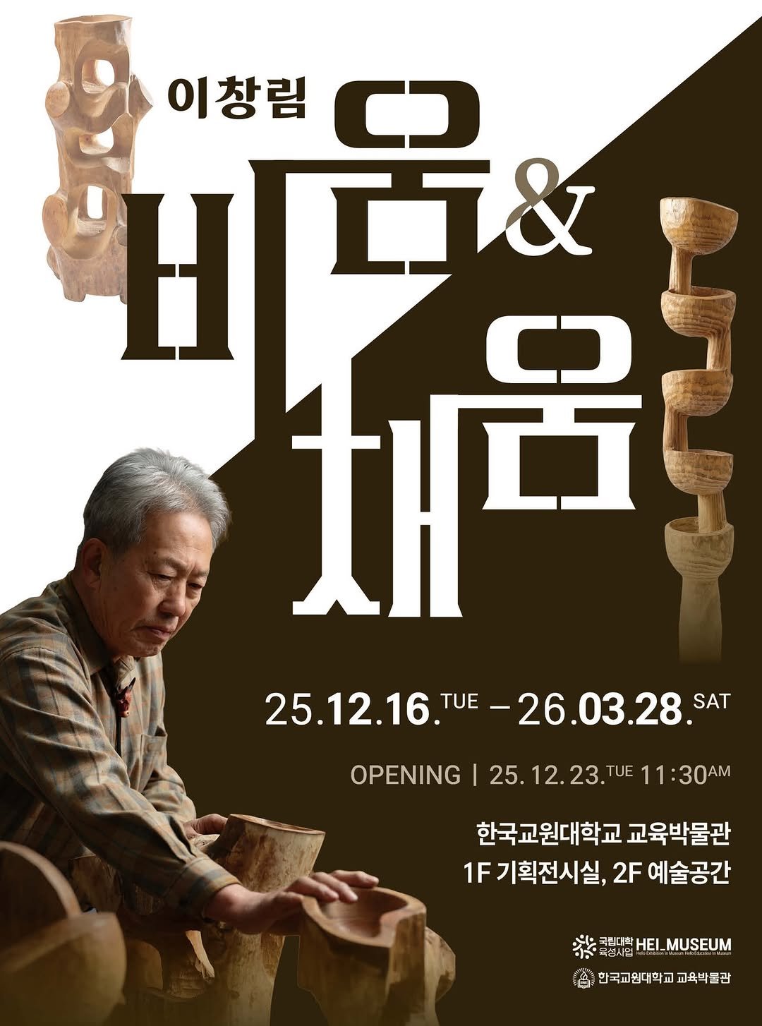 Photo by 한국교원대학교 교육박물관 on December 15, 2025. May be an image of poster and text that says '창림 ዘርይ L& ធី CD 25.12.16. 25.12.16.TUE-26.03.28.' TUE 26.03.28. SAT OPENING I 25. 25.12.23.TU TUE 11:30A 한국교원대학교 교육박물관 1F 기획전시실, 2F 예술공간 渋已聞HEI_MUSEUM 육션사의 ΞΕΙ. MUSEUM 台 한국교입대학교교육박롭관 교육박물관'.