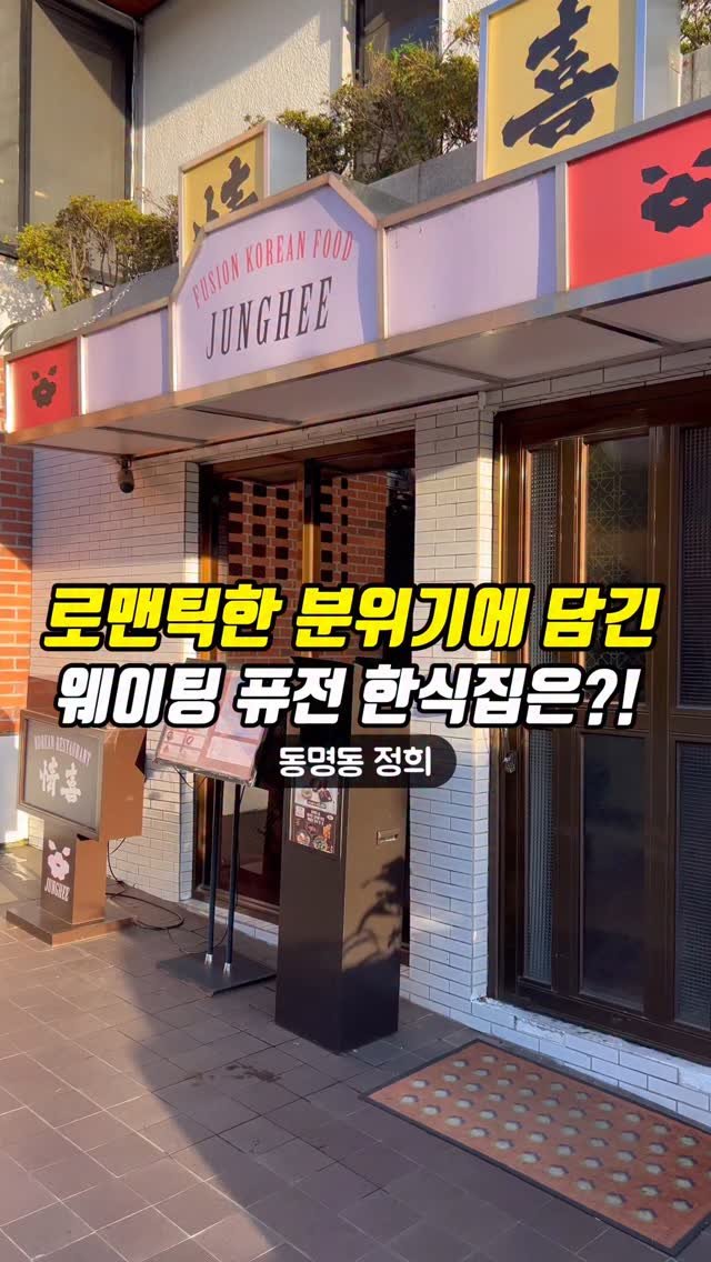 ko.on 게시물 이미지: 저장•공유) 동명동에 시골 할머니댁 온 듯한 감성 퓨전한식집이 있다고?🌿🏡
낡은...