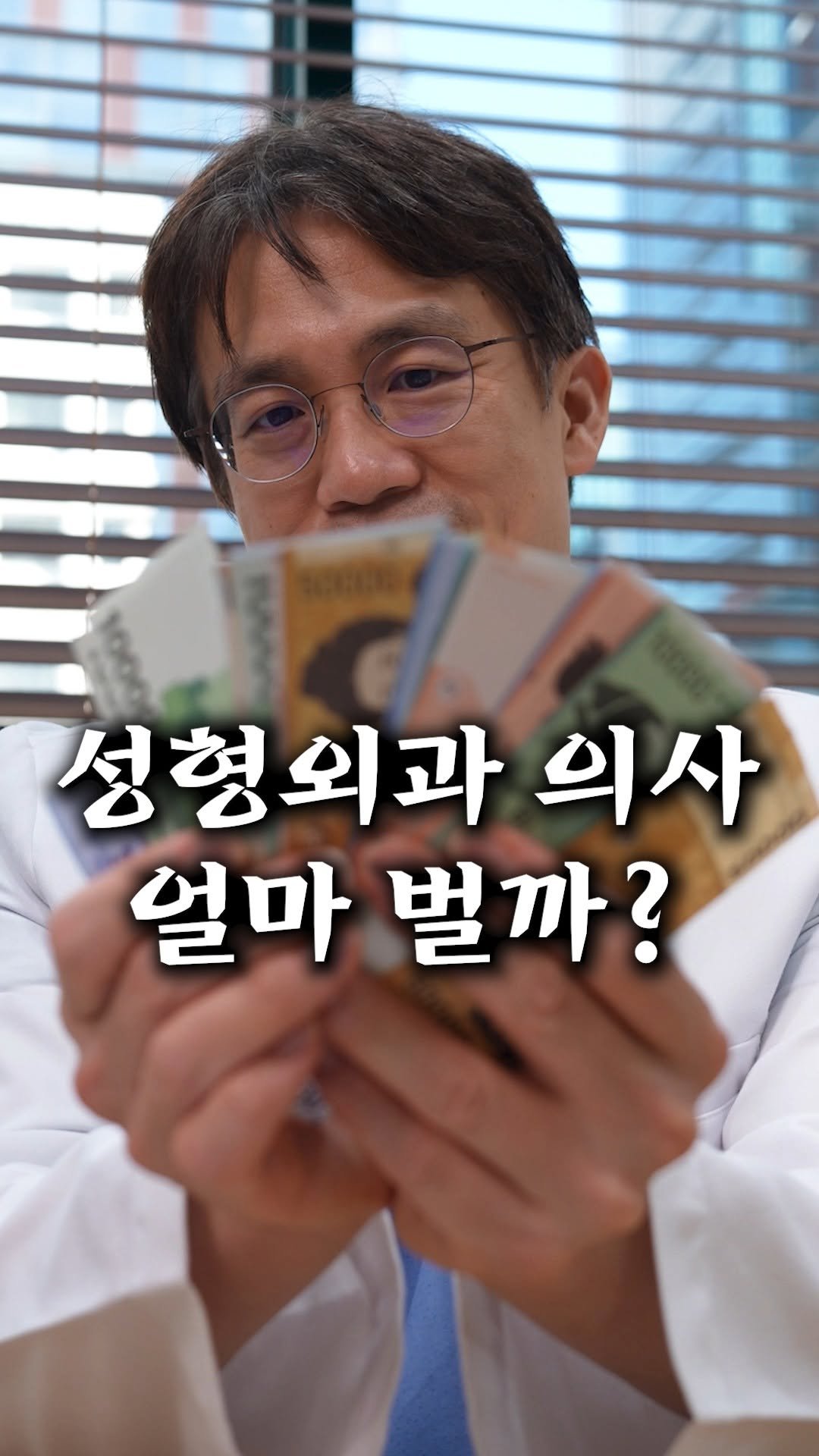 ko_losseum 게시물 이미지: 의사는 다 부자라고? [성형외과 의사 얼마 벌까?]

의사는 다 돈 많이 벌고 좋은...