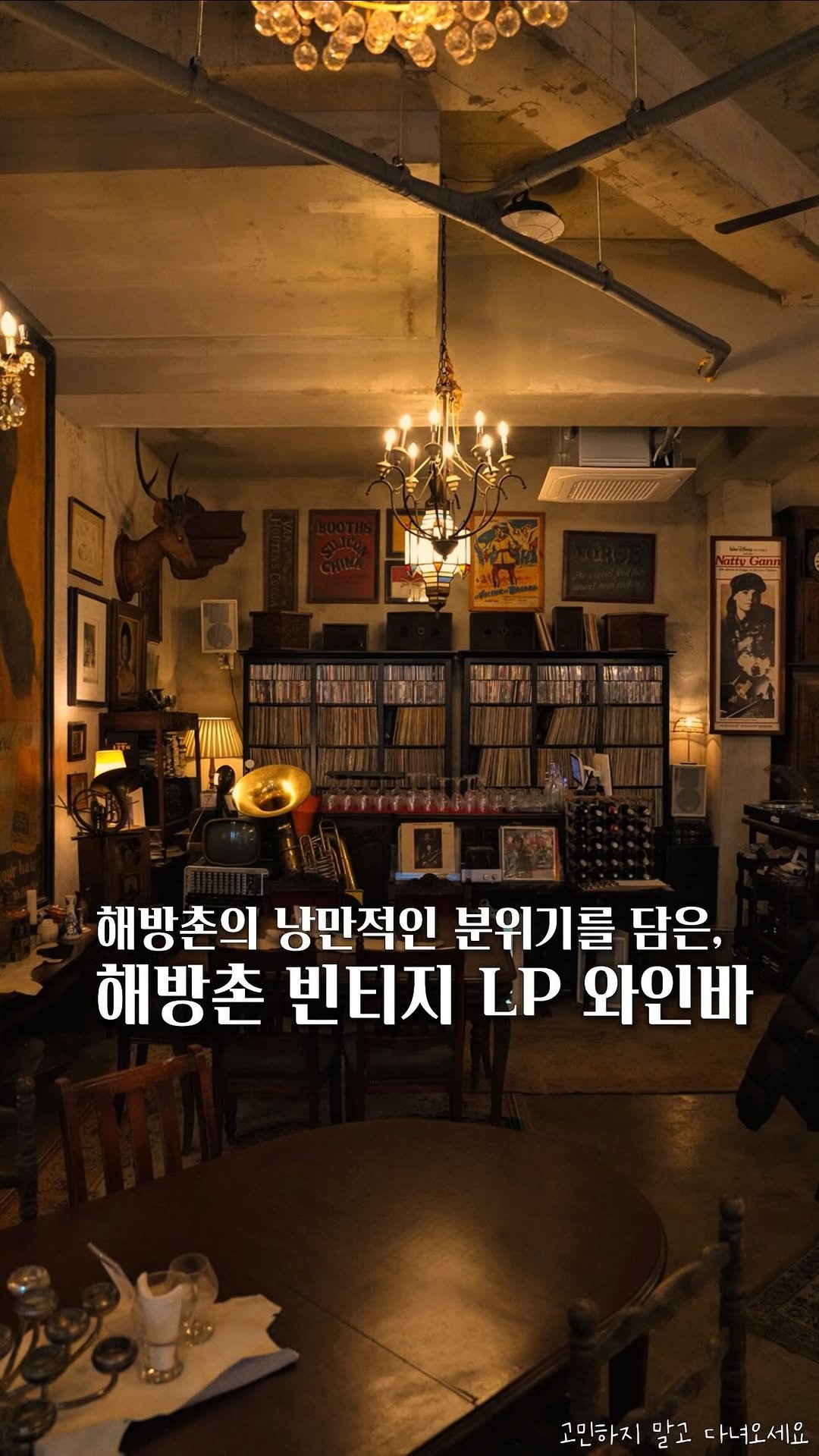 koh_min_ 게시물 이미지: 고민하지 말고 다녀오세요🕰️ 해방촌의 낭만적인 분위기를 담은 브런치 와인 뮤직바🍷...