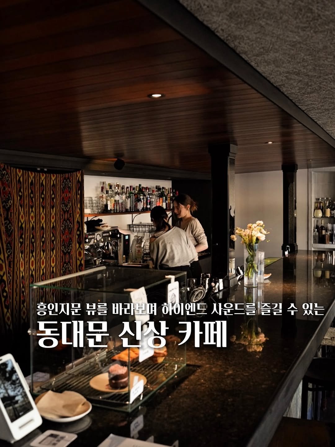 Photo shared by 고민 | 공간 ◦ 카페 ◦ F&B ☕ 🌿 on February 16, 2026 tagging @eastman_seoul. May be an image of text that says '흥인지문 뷰를 바라보며 하이엔도 사운드를 즐길 수 있는 동대문 신상 카페'.