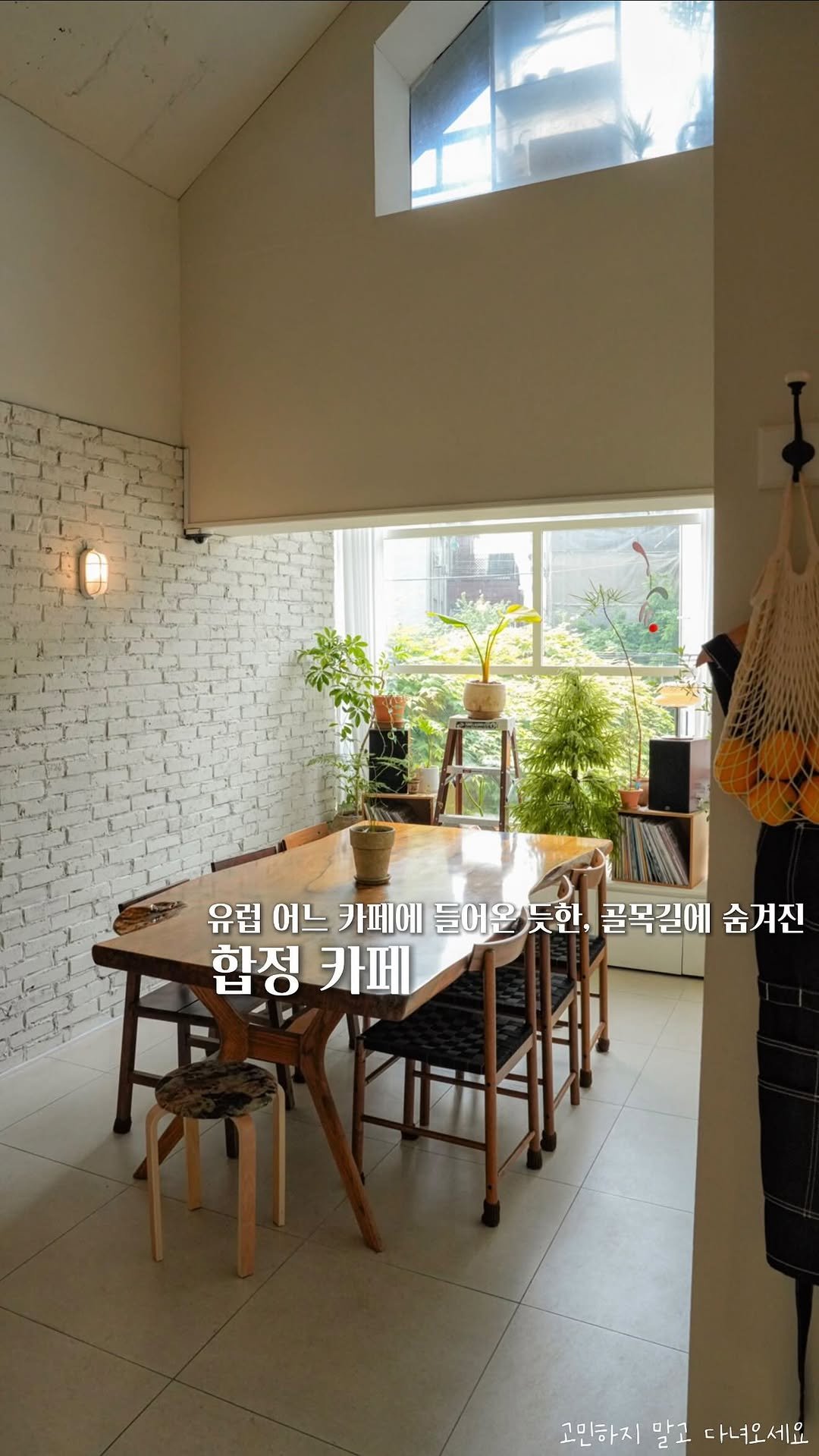 koh_min_ 게시물 이미지: 고민하지 말고 다녀오세요🌿유럽 어느 카페에 들어온 듯한 홍대 골목길에 숨겨진...