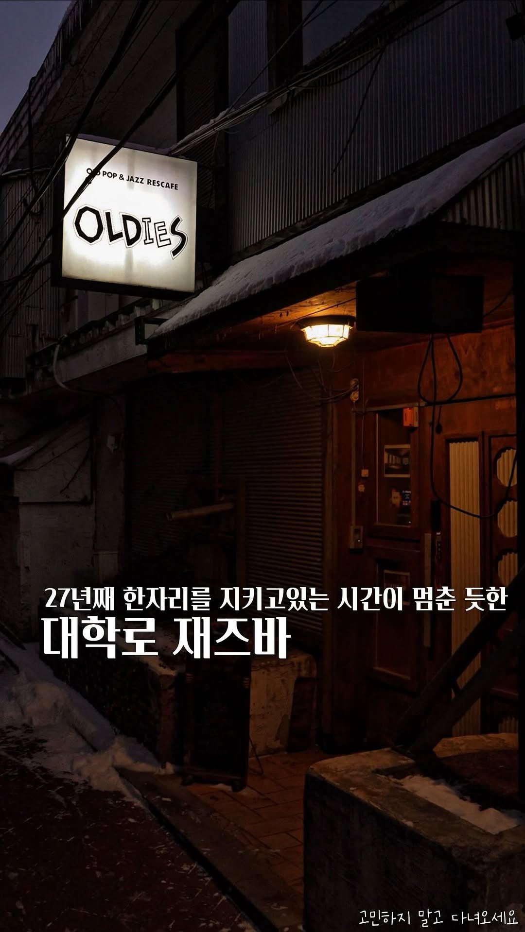 koh_min_ 게시물 이미지: 고민하지 말고 다녀오세요🥃 30년째 한자리를 지키고 있는 시간이 멈춘 듯한 대학로...