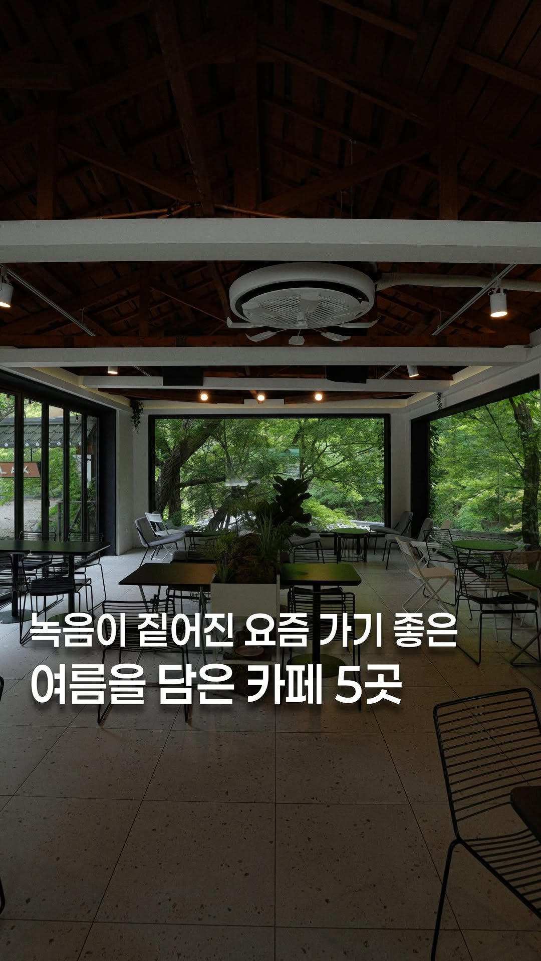 koh_min_ 게시물 이미지: 고민하지 말고 다녀오세요🍃녹음이 짙어진 요즘 자연에 둘러쌓인 여름을 담은 카페...