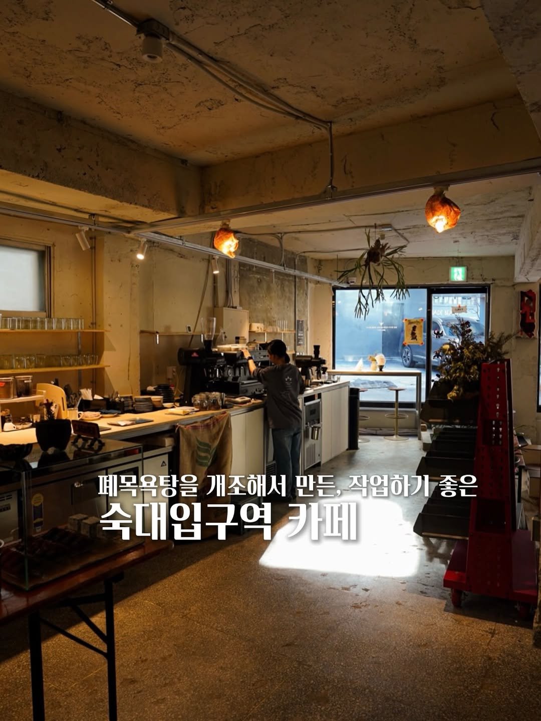 Photo shared by 고민 | 공간 ◦ 카페 ◦ F&B ☕ 🌿 on April 28, 2026 tagging @tongueandbean. May be an image of coffee maker, cornflower and text that says '폐목욕탕을 개조해서 만든 작업하기 좋은 숙대입구역 카페'.