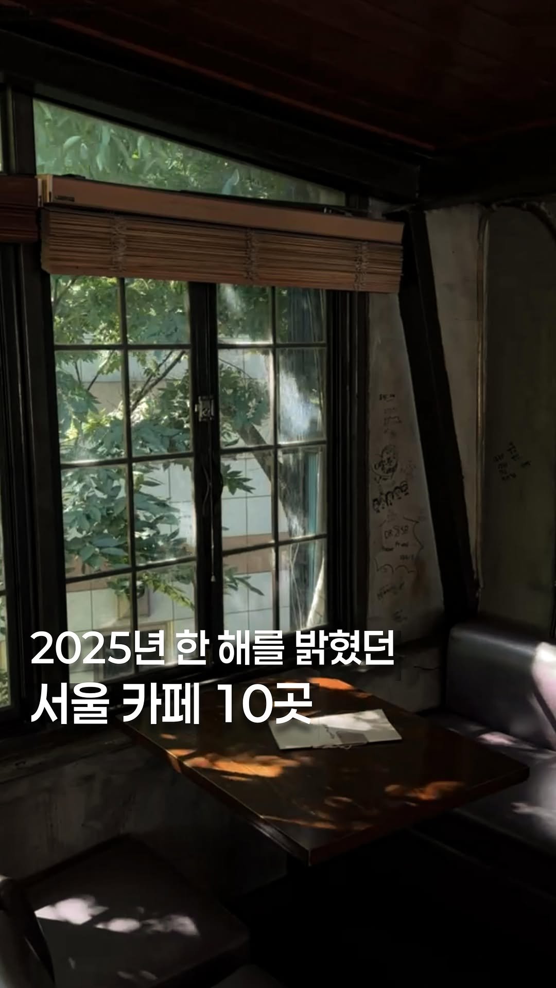 koh_min_ 게시물 이미지: 고민하지 말고 다녀오세요🏡 2025년 한 해를 밝혔던 서울 카페...