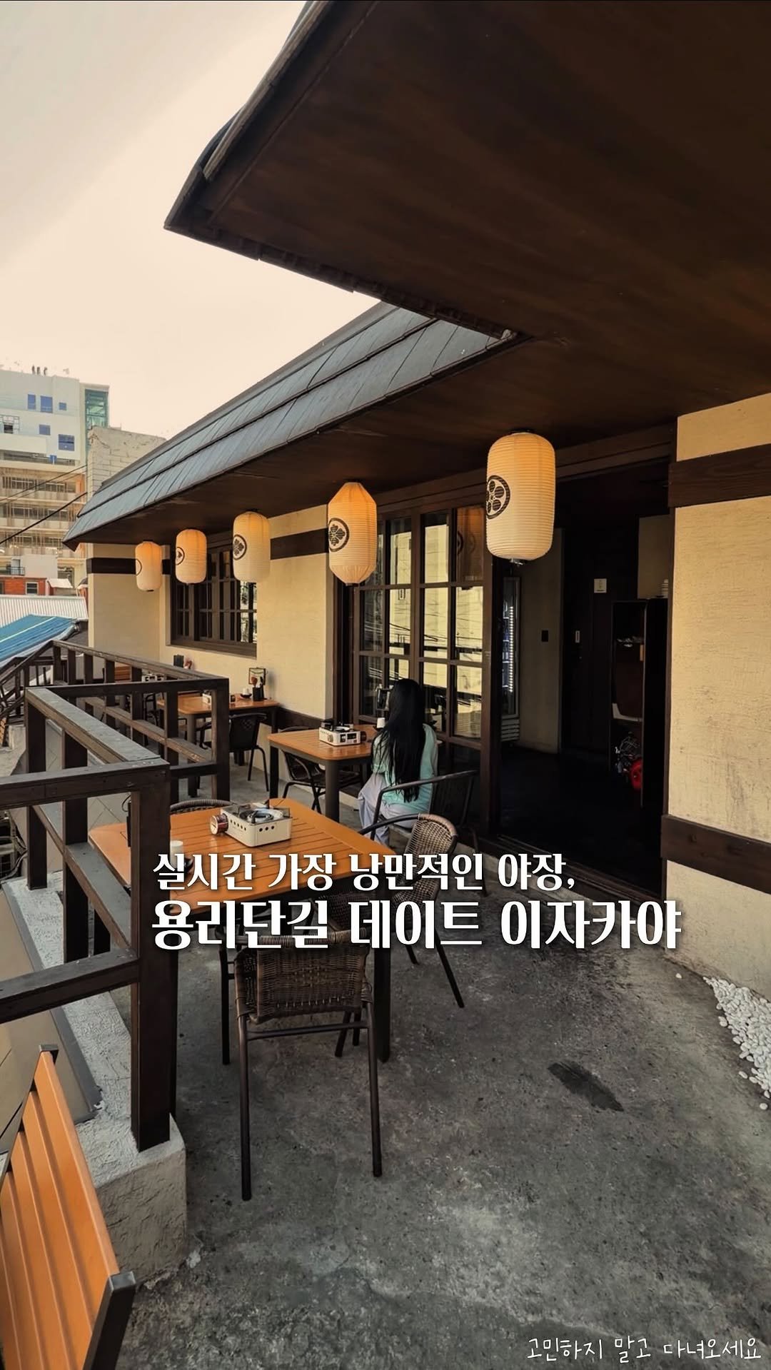 koh_min_ 게시물 이미지: 고민하지 말고 다녀오세요🍻 실시간 가장 낭만적인 야장, 용리단길 데이트 가기 좋은...