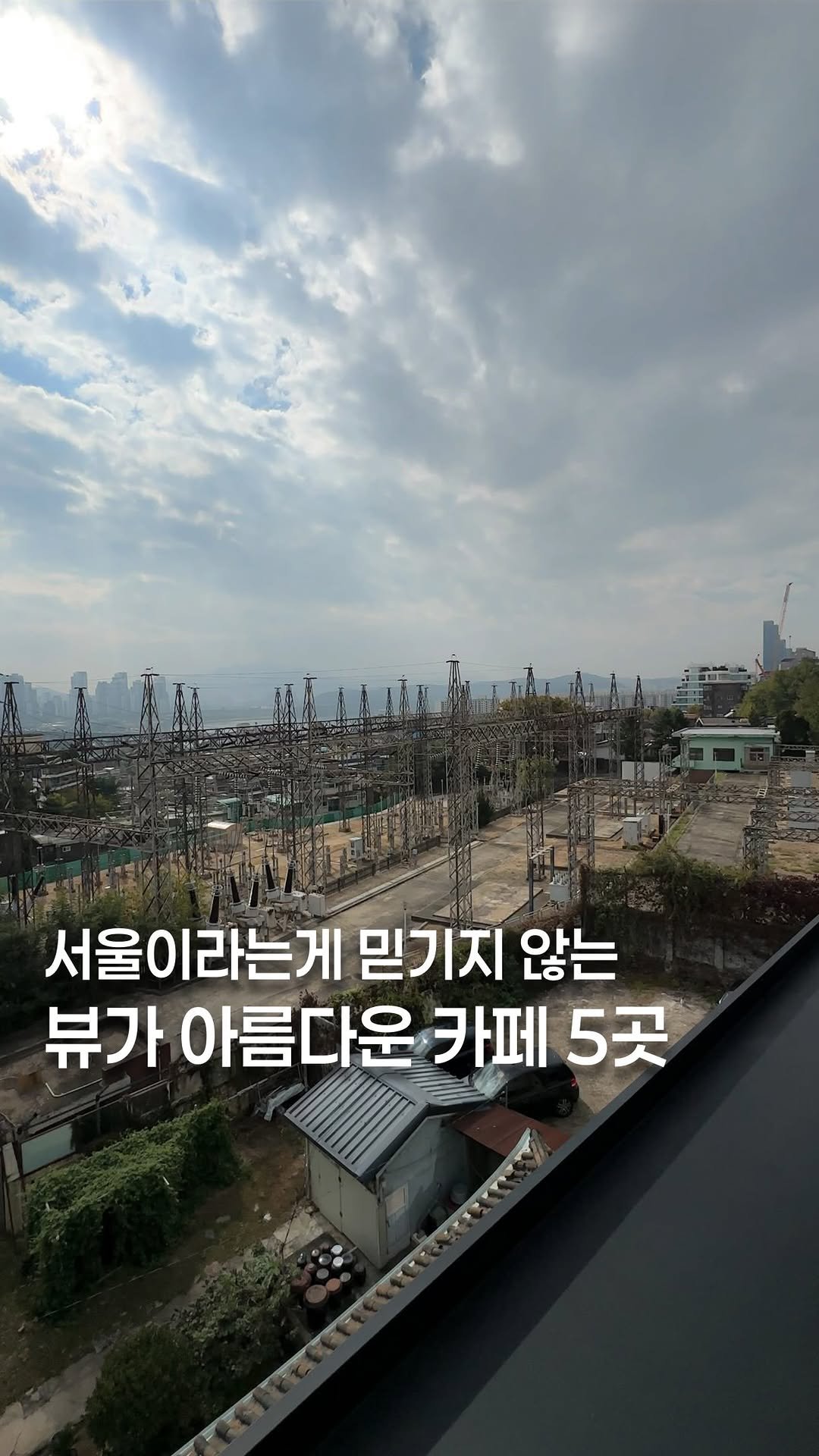 koh_min_ 게시물 이미지: 고민하지 말고 다녀오세요🌳 서울이라는게 믿기지 않는 뷰가 아름다운 카페...