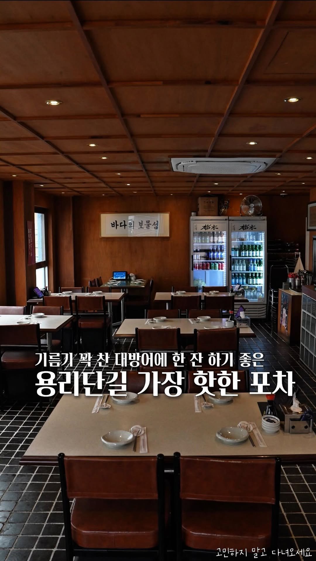 koh_min_ 게시물 이미지: 고민하지 말고 다녀오세요🐟 기름기 꽉 찬 대방어에 한 잔 할 수 있는 요즘 가장...