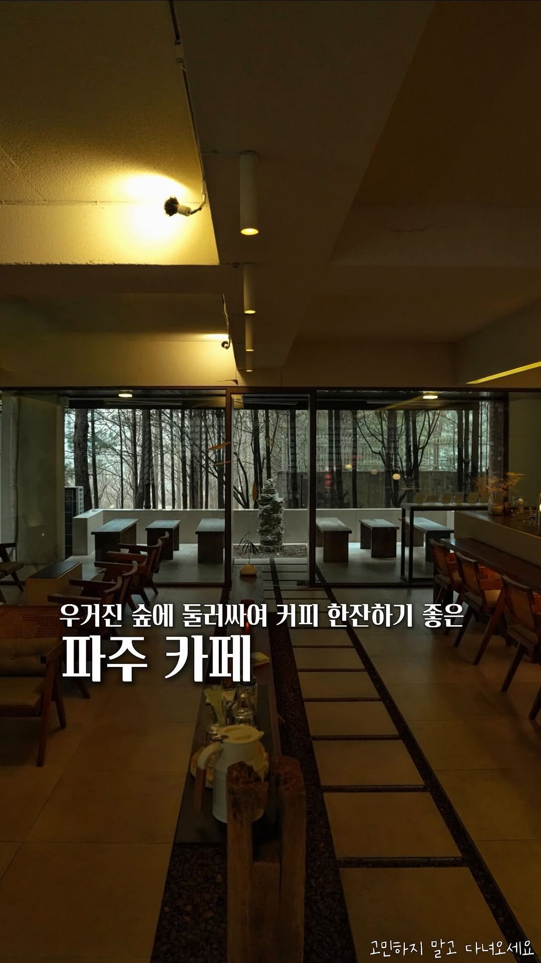 koh_min_ 게시물 이미지: 고민하지 말고 다녀오세요🌲 우거진 숲에 둘러싸여 커피 한잔하기 좋은 파주 카페☕️...