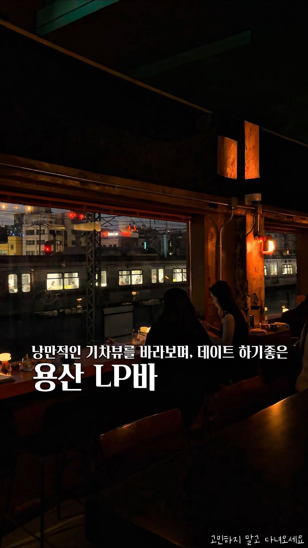 koh_min_ 게시물 이미지: 고민하지 말고 다녀오세요🚃 낭만적인 기차뷰를 바라보며, 데이트 하기좋은...