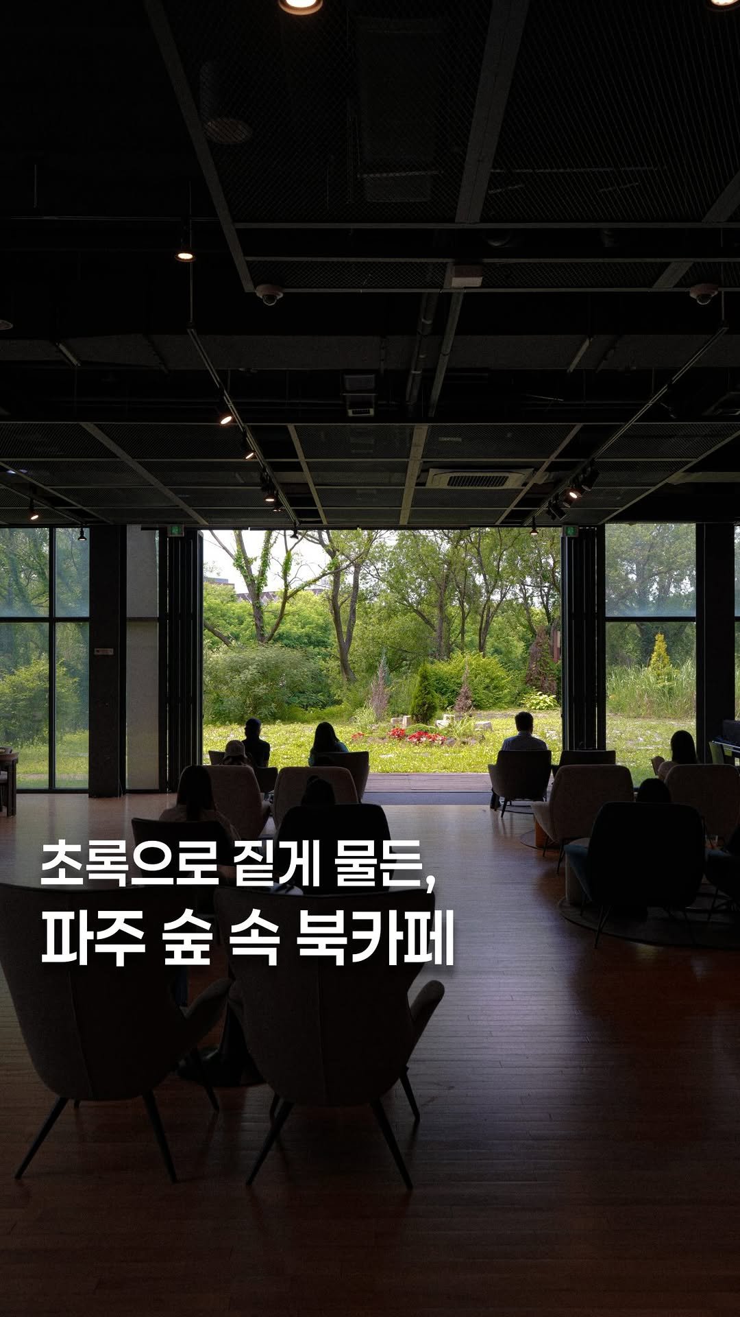koh_min_ 게시물 이미지: 고민하지 말고 다녀오세요🌳초록으로 짙게 물든 파주 숲 속 북카페📚

파주 출판단지와...