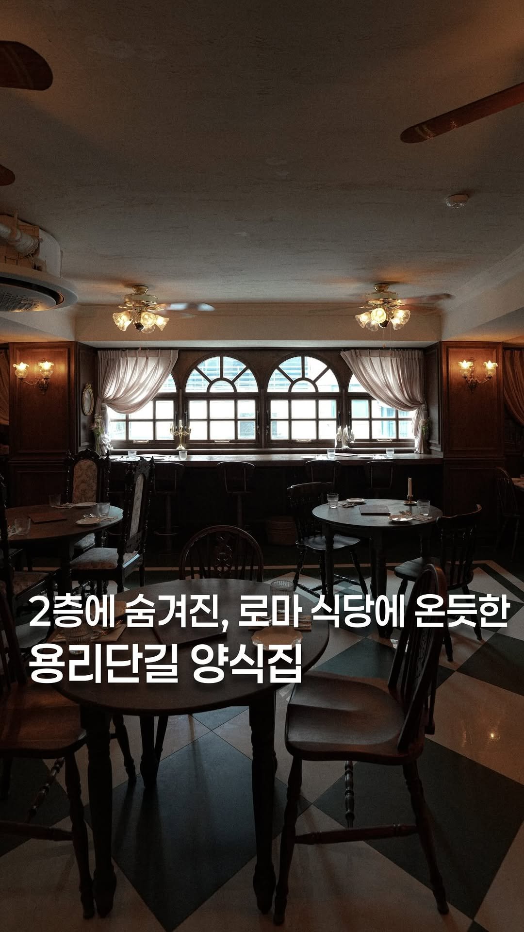 koh_min_ 게시물 이미지: 고민하지 말고 다녀오세요🇮🇹용리단길 2층에 숨겨진, 작은 로마 식당에 온 듯한...
