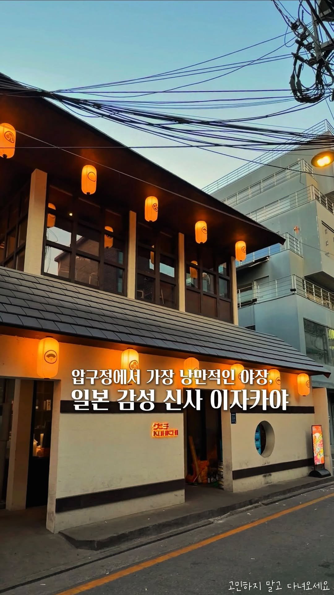 koh_min_ 게시물 이미지: 고민하지 말고 다녀오세요🍻압구정에서 가장 낭만적인 야장, 일본 감성 압구정...