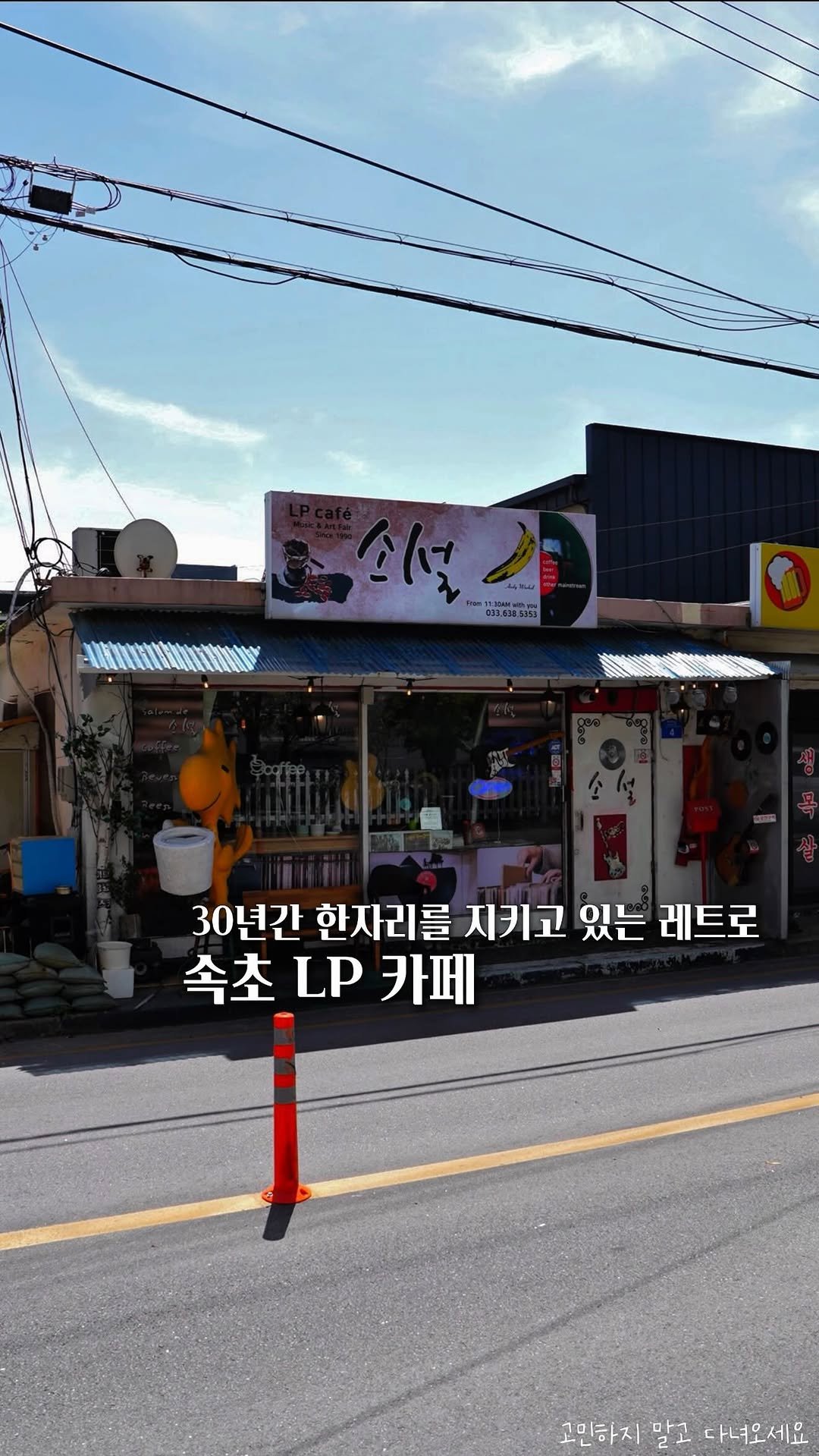 koh_min_ 게시물 이미지: 고민하지 말고 다녀오세요🎵30년간 한자리를 지키고 있는 속초 레트로 LP 카페 &...