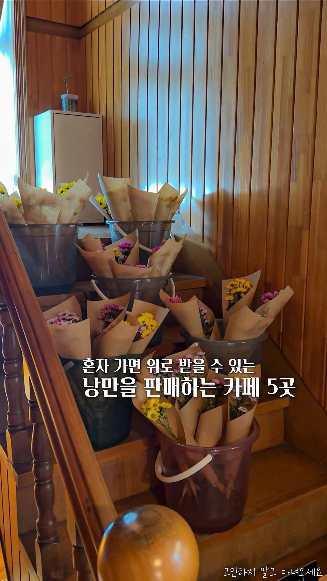 koh_min_ 게시물 이미지: 고민하지 말고 다녀오세요💐 낭만을 판매하는 서울 카페 5곳🌻

1.📍카페 마트리...